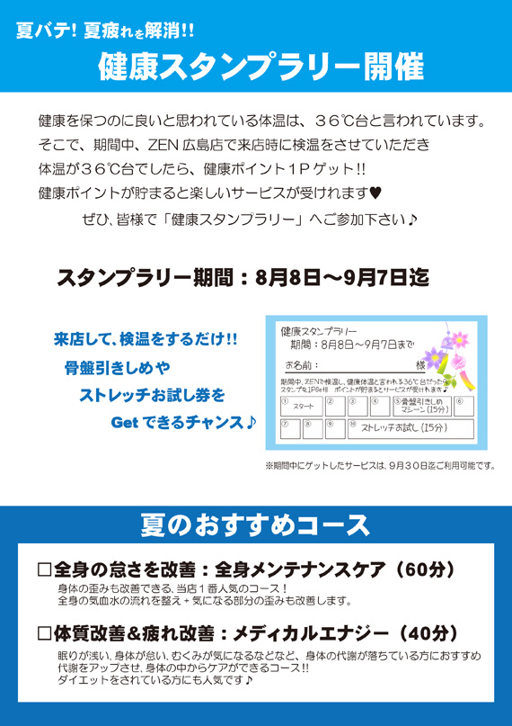 健康スタンプラリー開催 スタッフブログ 広島市南区の整骨院 リラクゼーションサロンzen整骨院